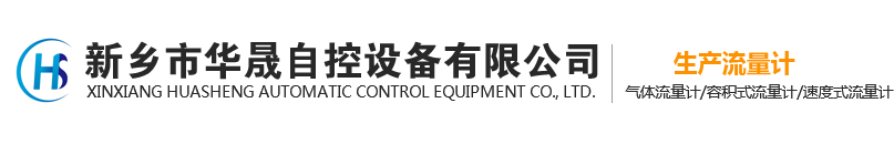 蒸汽流量計-氣體流量計-水流量計生產廠家-新鄉市華晟自控設備有限公司Logo